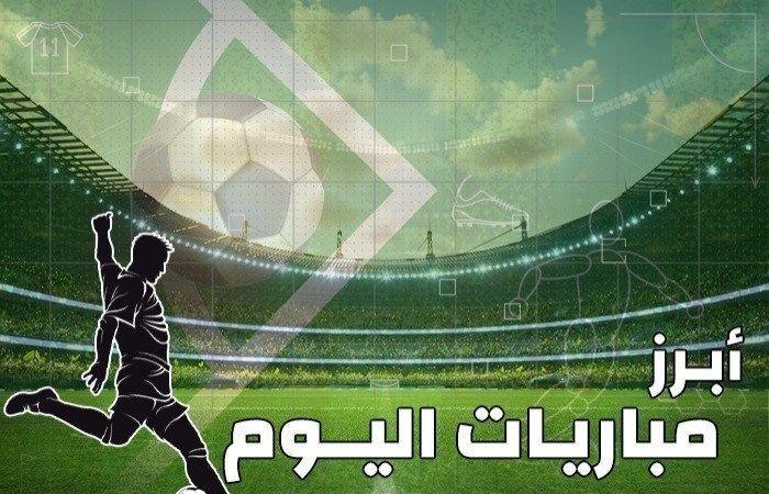 مواعيد مباريات اليوم السبت 23 نوفمبر 2024 والقنوات الناقلة